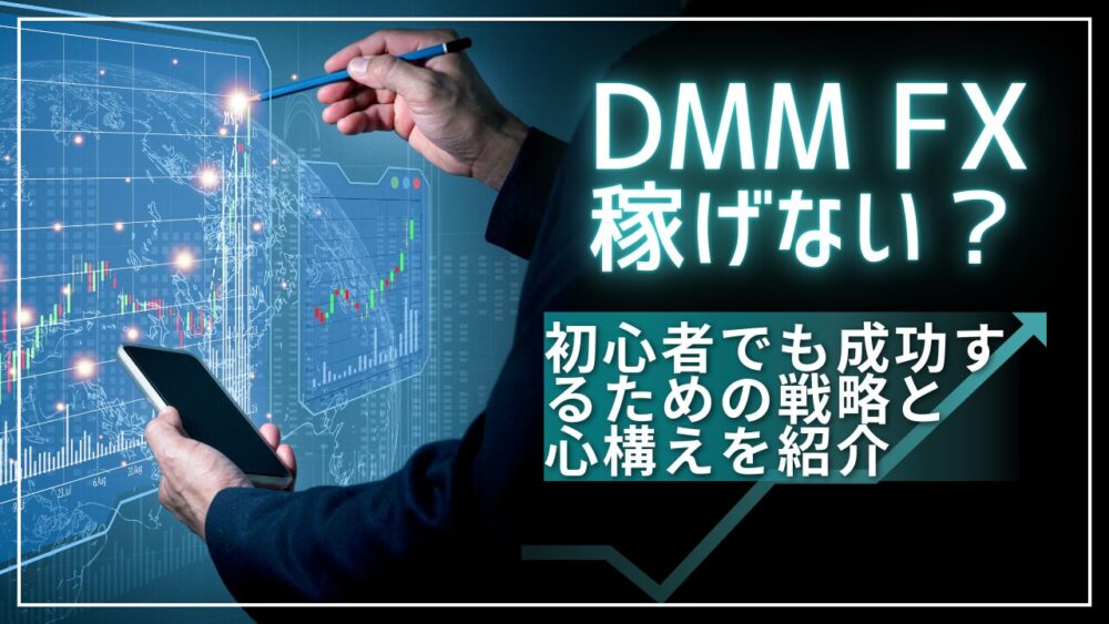 dmm-fx-earning-tips